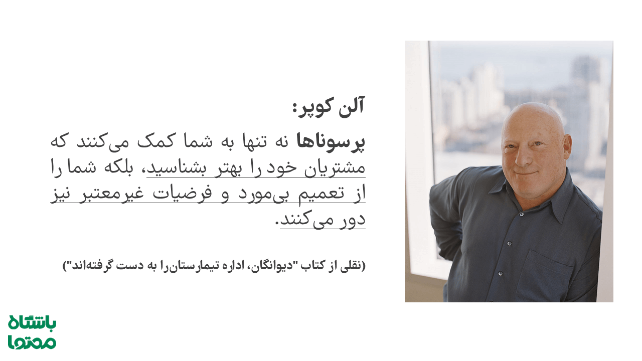 اهمیت پرسونا مشتری