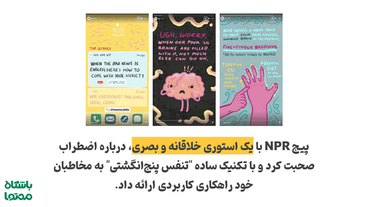 نمونه استوری خلاقانه NPR با تصویر مغز کارتونی و آموزش تکنیک تنفس پنج انگشتی برای کاهش اضطراب