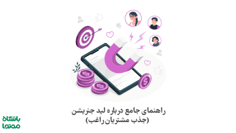 لید جنریشن (Lead generation) چیست؟ 9 روش عالی برای جذب مشتری راغب