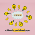 بهترین ایده های استوری اینستاگرام