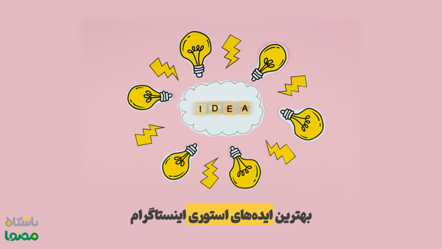 بهترین ایده های استوری اینستاگرام