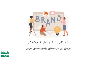 داستان برند (brand story) چیست؟ (بررسی داستان برند اپل و داستان سرایی آن)