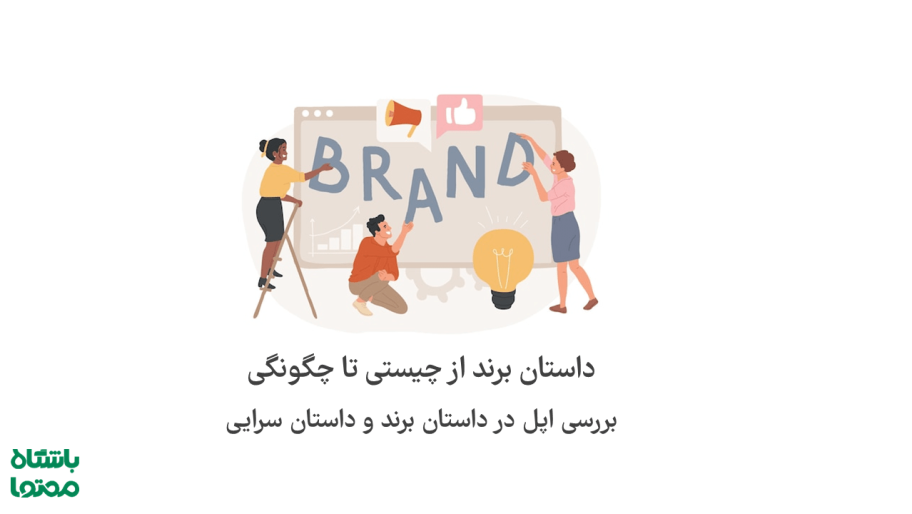 داستان برند Brand Story