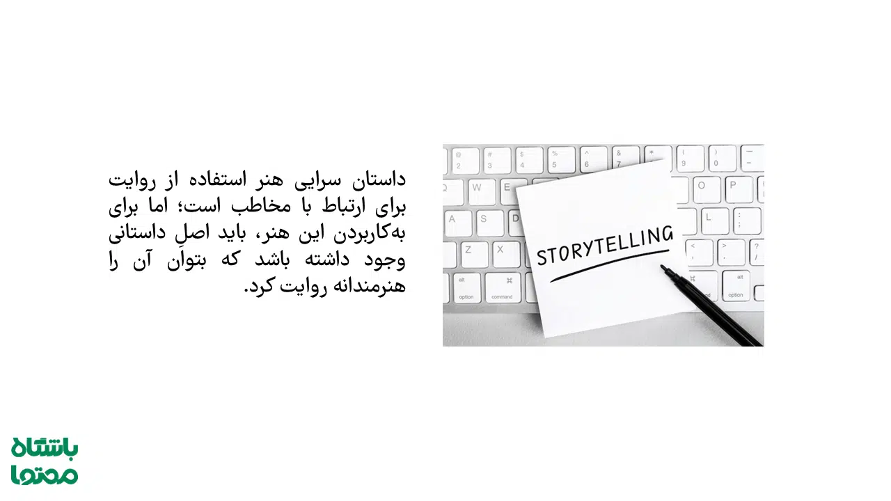 تفاوت داستان برند با داستان سرایی