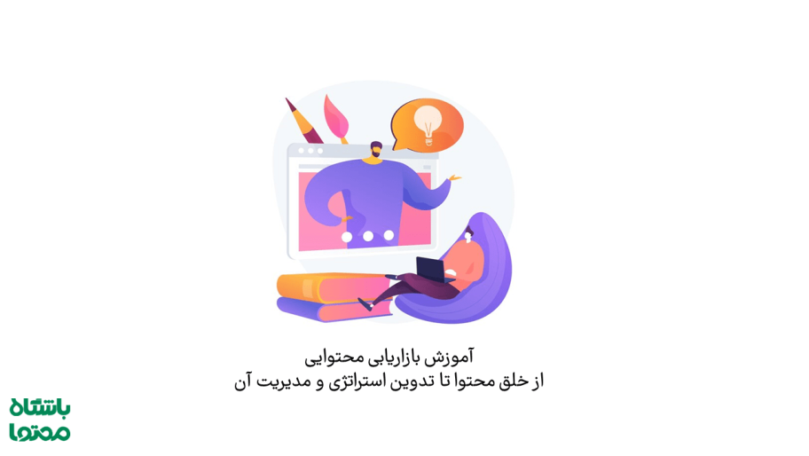 آموزش بازاریابی محتوایی