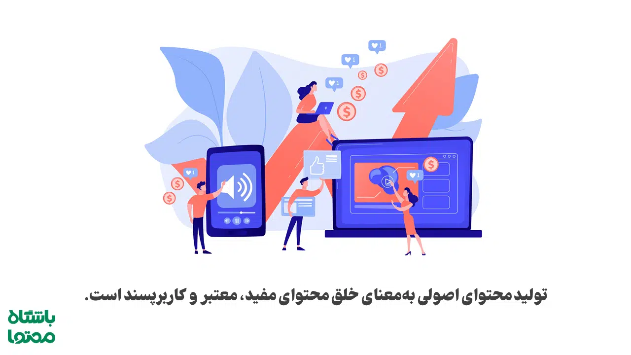 تولید محتوا اصولی چیست