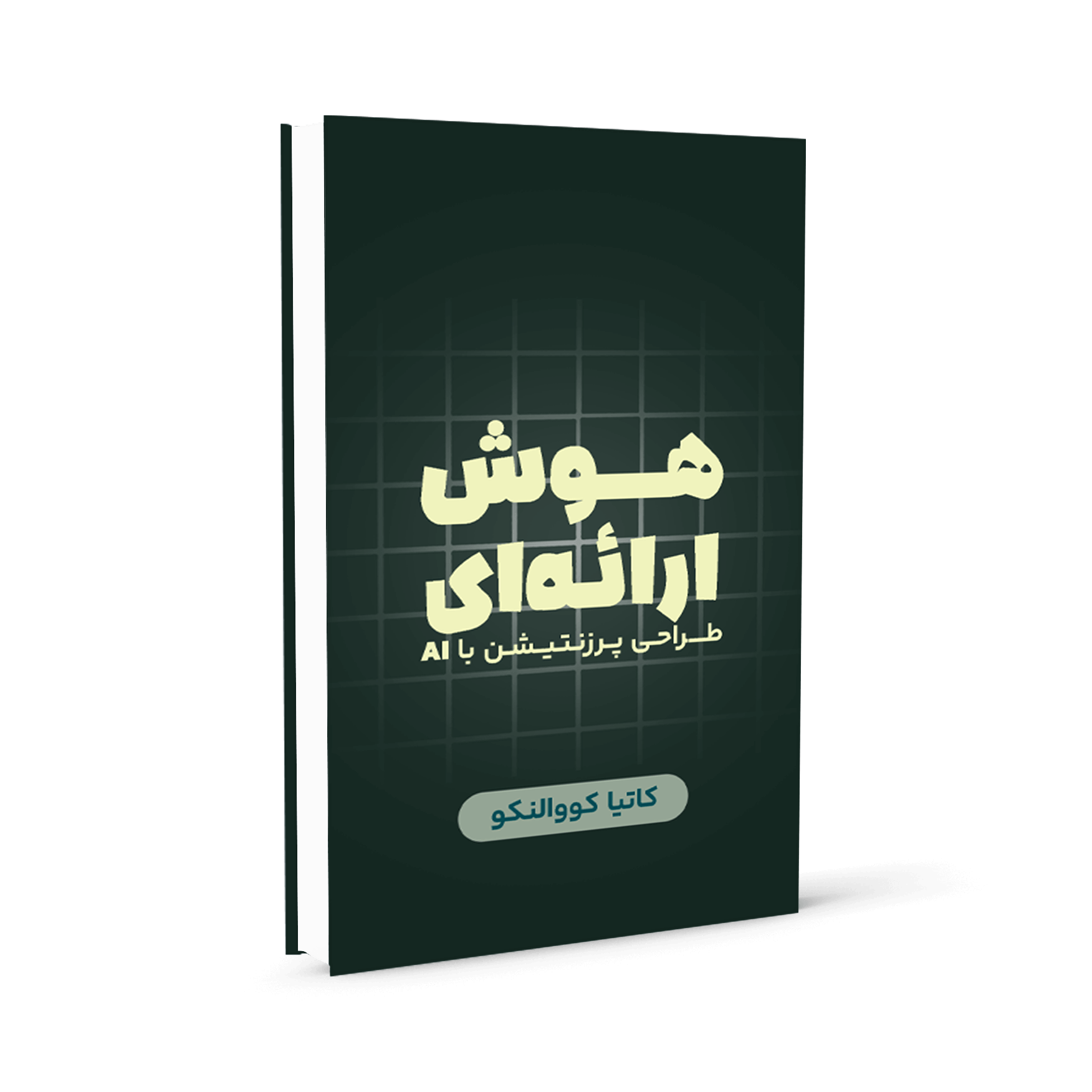 دوره هوش ارائه‌ای