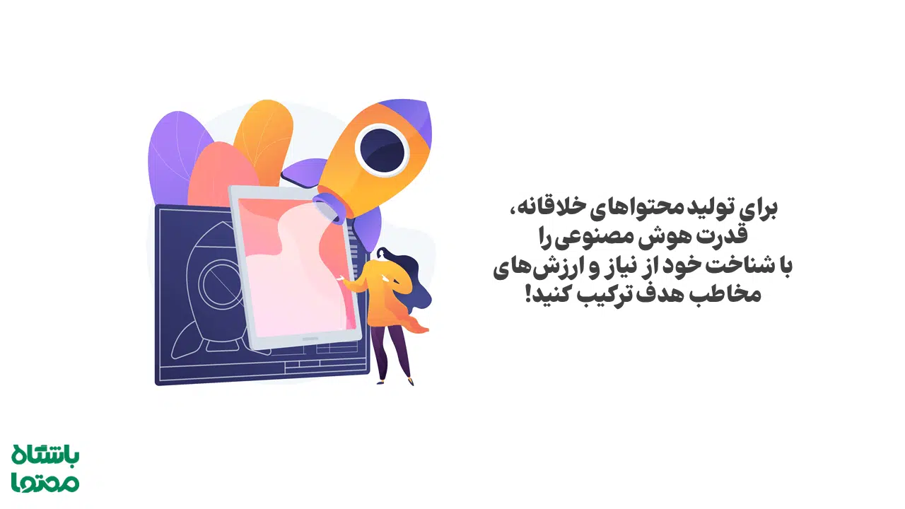 تولید محتوای خلاقانه