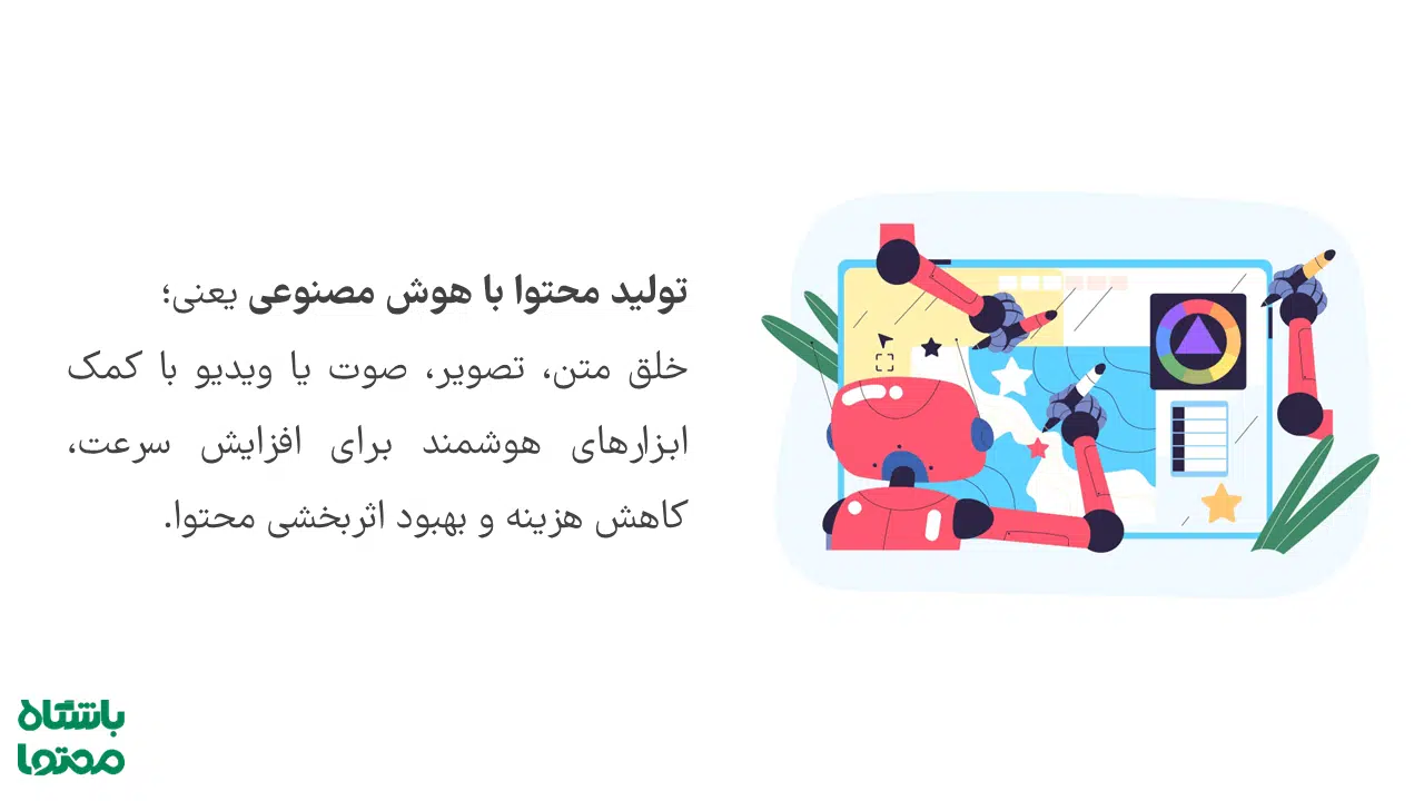 تولید محتوا با هوش مصنوعی چیست؟