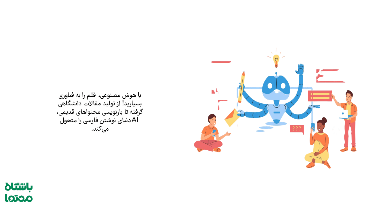 تولید مقاله با هوش مصنوعی