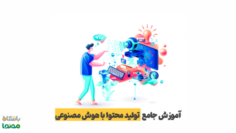 آموزش تولید محتوا با هوش مصنوعی | نگاهی به محتوای تولیدشده با AI