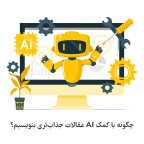 هوش مصنوعی برای نوشتن مقاله فارسی