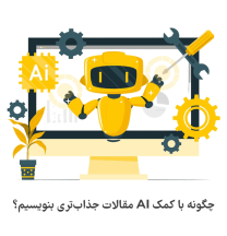 چطور از هوش مصنوعی برای نوشتن مقاله فارسی حرفه‌ای استفاده کنیم؟