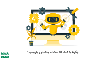 چطور از هوش مصنوعی برای نوشتن مقاله فارسی حرفه‌ای استفاده کنیم؟