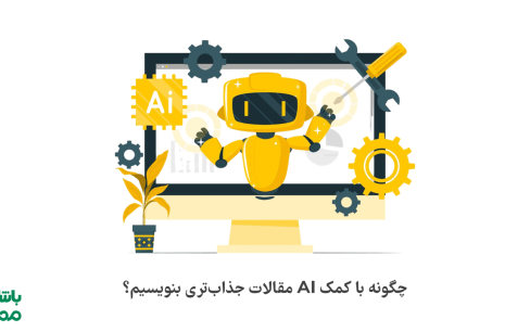 چطور از هوش مصنوعی برای نوشتن مقاله فارسی حرفه‌ای استفاده کنیم؟