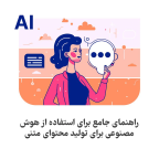 هوش مصنوعی برای تولید محتوای متنی