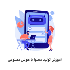 آموزش تولید محتوا با هوش مصنوعی
