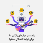 ابزار رایگان هوش مصنوعی