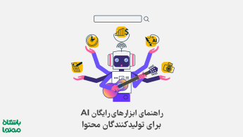 ۲۱ ابزار رایگان هوش مصنوعی برای تولید آسان و سریع محتوا
