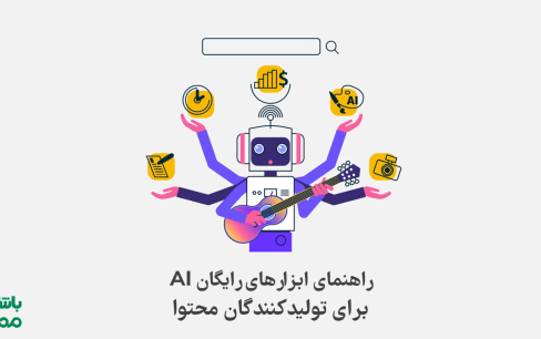 ۲۱ ابزار رایگان هوش مصنوعی برای تولید آسان و سریع محتوا