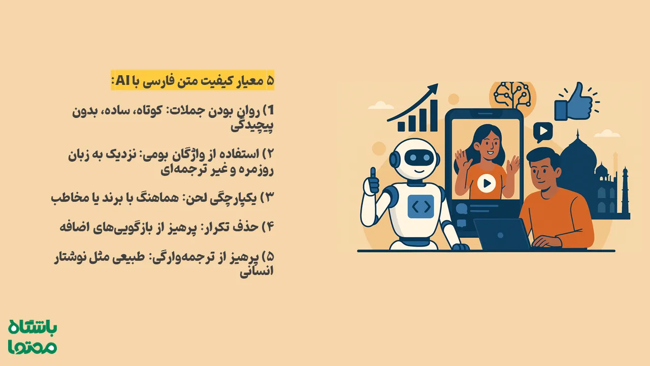 چک‌لیست کیفیت برای فارسی نویسی طبیعی با کمک هوش مصنوعی