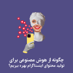 هوش مصنوعی برای تولید محتوا اینستاگرام