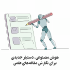 هوش مصنوعی برای نگارش مقاله علمی