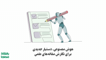 7 روش استفاده از هوش مصنوعی برای نگارش مقاله علمی