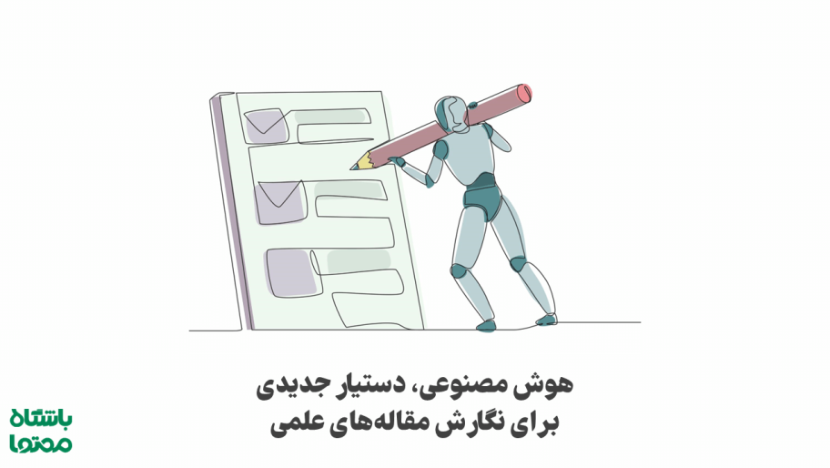 هوش مصنوعی برای نگارش مقاله علمی