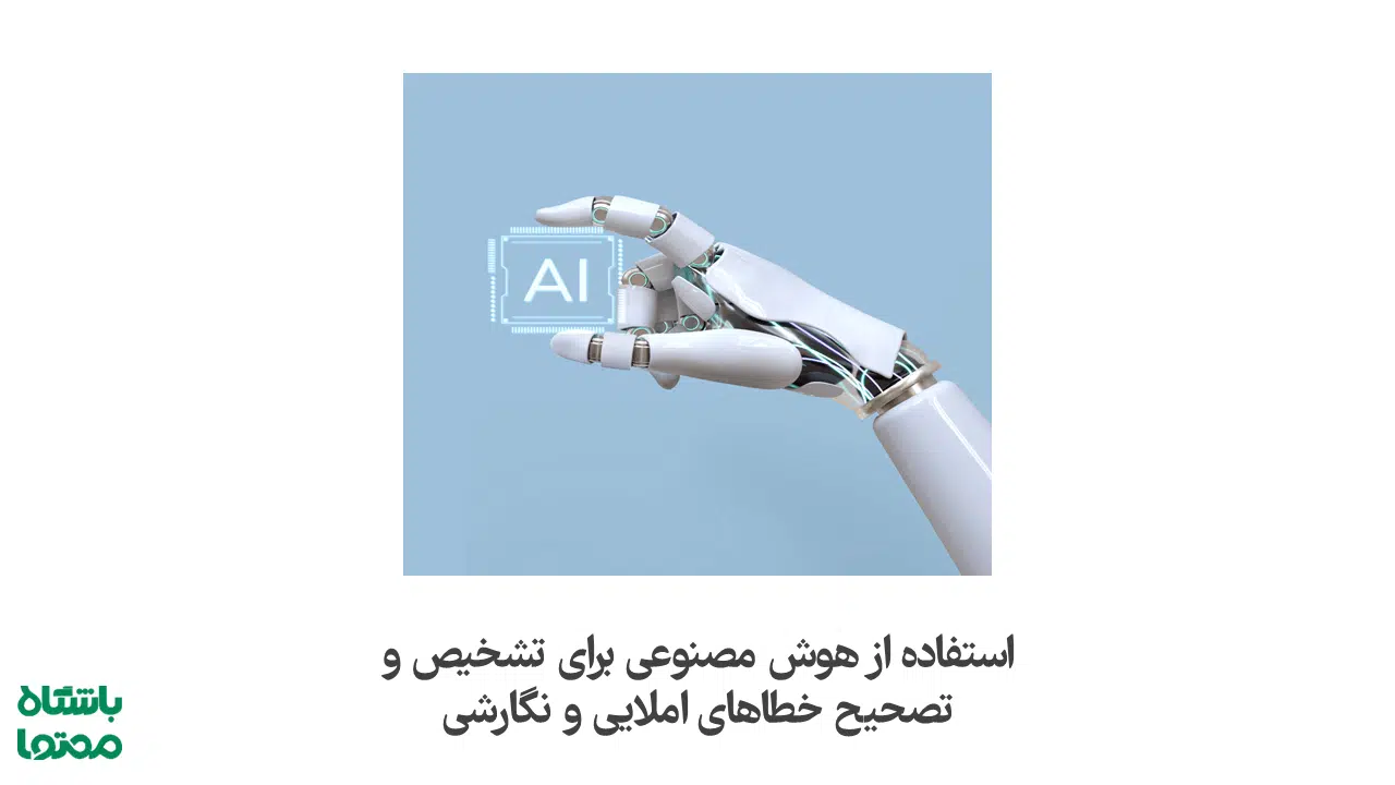 نوشتن مقالات علمی با AI