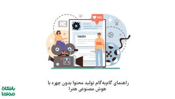 آموزش تولید محتوا بدون چهره با هوش مصنوعی – ساخت ویدیو با Hedra AI (گام‌به‌گام)