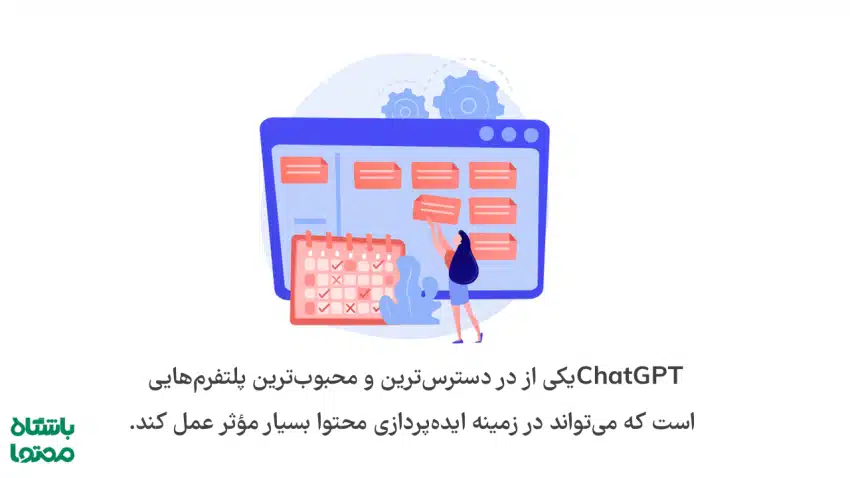ایده تولید محتوا با هوش مصنوعی به کمک ChatGPT