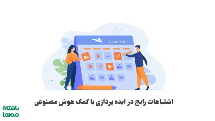 رایجترین اشتباهات در ایده پردازی تولید محتوا با هوش مصنوعی
