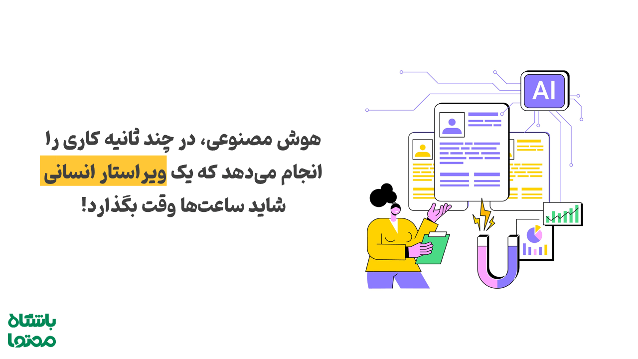 مقایسه ویرایش محتوا با هوش مصنوعی و روش سنتی؛ نمایش سرعت و دقت بیشتر AI در اصلاح اشتباهات نگارشی و بهبود محتوا