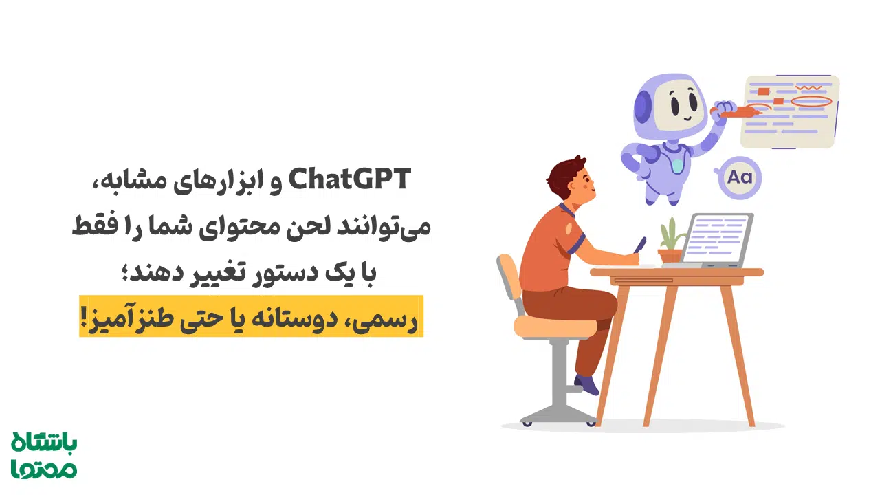 ویرایش سبک نوشتار با ابزارهای هوش مصنوعی مثل ChatGPT و Wordtune؛ بازنویسی متن با لحن رسمی، دوستانه و خلاقانه