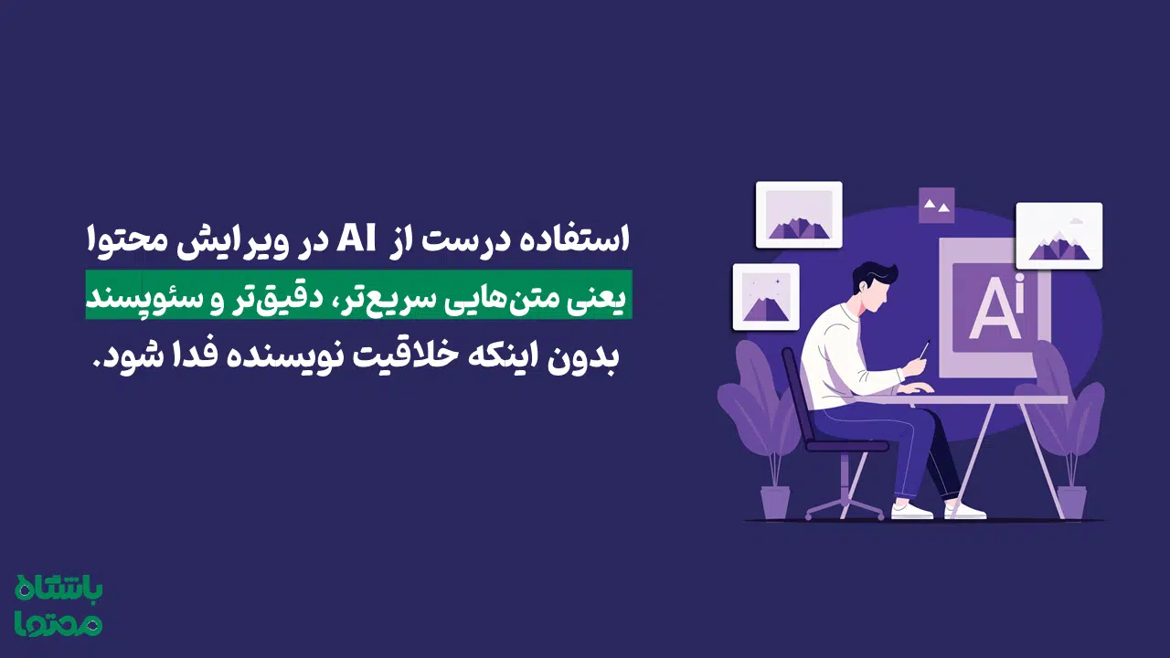 نویسنده در حال ویرایش محتوا با ابزارهای هوش مصنوعی؛ افزایش سرعت، کاهش خطا و بهینه‌سازی متن برای سئو و مخاطب هدف