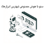 سئو با هوش مصنوعی
