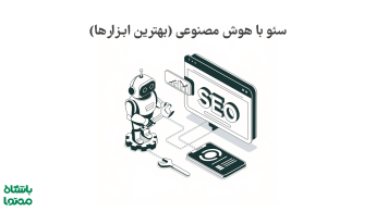 سئو با هوش مصنوعی | ابزارها، تکنیک‌ها و راهکارهای بهینه‌سازی سایت