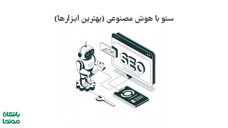 سئو با هوش مصنوعی