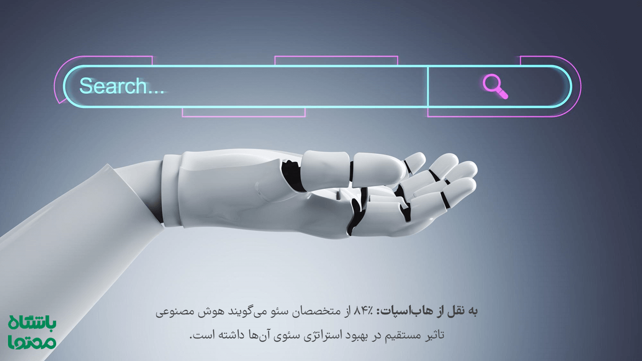نقش هوش مصنوعی در بهبود استراتژی سئو | سئو با هوش مصنوعی