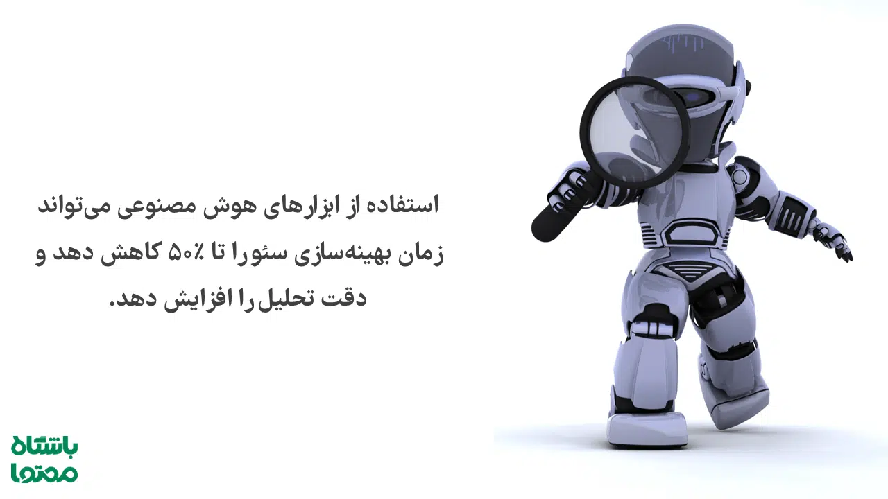 کاهش زمان بهینه‌سازی سایت با ابزارهای AI | سئو با هوش مصنوعی