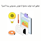 ایده تولید محتوا با هوش مصنوعی