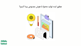 ایده تولید محتوا با هوش مصنوعی؛ چطور سریع و حرفه‌ای ایده‌های جذاب بسازیم؟