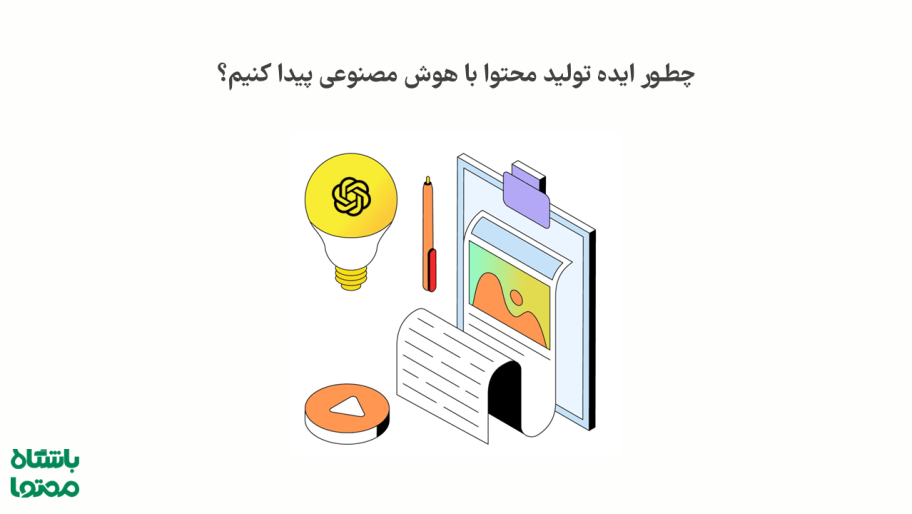 ایده تولید محتوا با هوش مصنوعی