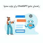 آموزش استفاده از ChatGPT برای تولید محتوا در سال 2025