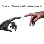 جایگزینی هوش مصنوعی با نویسنده