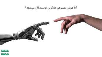 آیا جایگزینی هوش مصنوعی با نویسنده در حال وقوع است؟