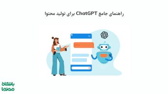 راهنمای جامع استفاده از ChatGPT برای تولید محتوا (آپدیت 2025)