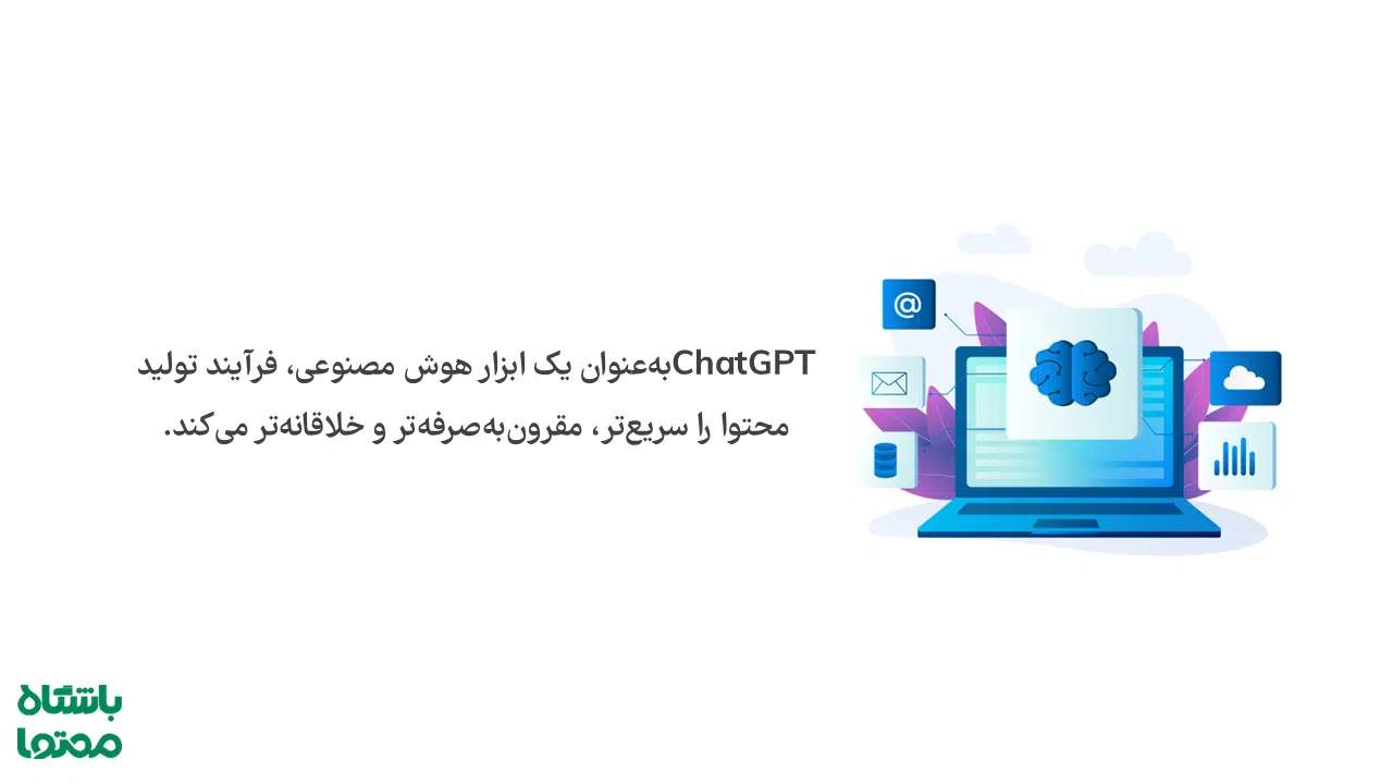 کاربردهای ChatGPT در ایده‌پردازی، نوشتن و بهینه‌سازی محتوا