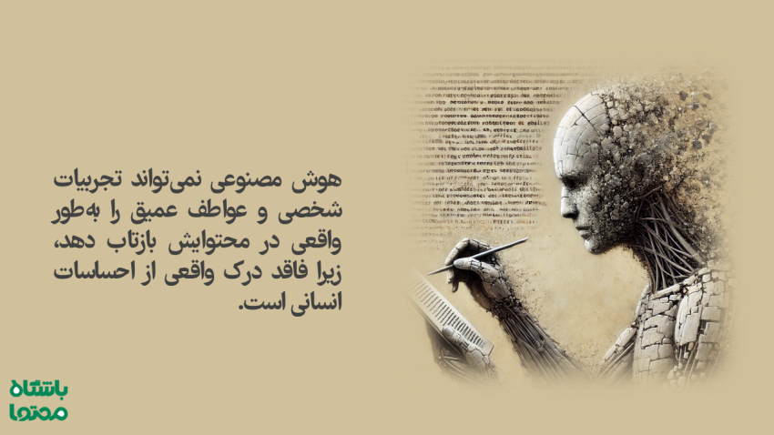 نماد ناتوانی هوش مصنوعی در درک احساسات انسانی و بازتاب تجربیات شخصی؛ محدودیت‌های تولید محتوا با AI در مقایسه با نویسندگان واقعی.